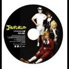 ゴールデンボンバー / トラウマキャバ嬢／元カレ殺ス [CD]