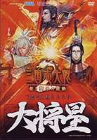 三国志大戦2 DVD 大将星 [DVD]