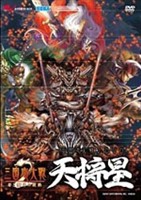 三国志大戦2 DVD 天将星 [DVD]