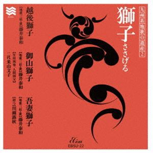 藤井泰和（三絃、歌） / 九州系地歌の遺産2 獅子 ささげる [CD]