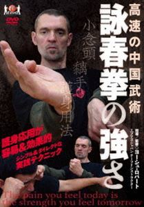【詠春拳の強さ】 〜高速の中国武術〜 [DVD]