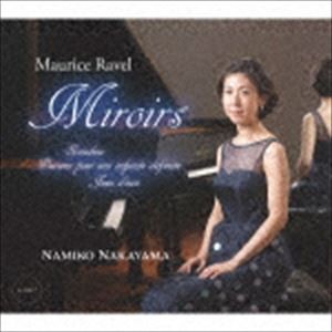 中山ナミ子（p） / 鏡 -ミロワール- ラヴェル・ピアノ作品 [CD]