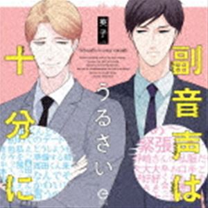 (ドラマCD) ドラマCD 副音声はうるさい十分に [CD]