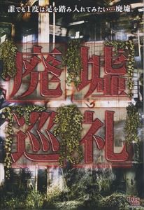 廃墟巡礼 [DVD]