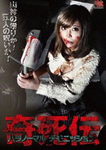 奇死伝 パラノーマル デモニッション [DVD]