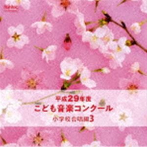 平成29年度こども音楽コンクール 小学校合唱編3 [CD]