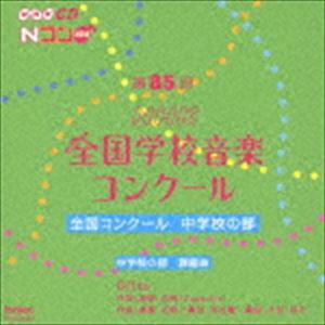 第85回（平成30年度）NHK全国学校音楽コンクール 全国コンクール 中学校の部 [CD]