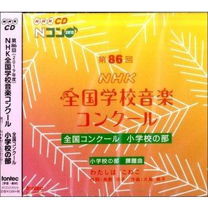 第86回（2019年度）NHK全国学校音楽コンクール 全国コンクール 小学校の部 [CD]