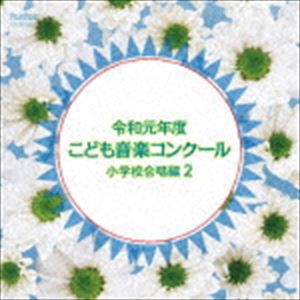 令和元年度こども音楽コンクール 小学校合唱編2 [CD]