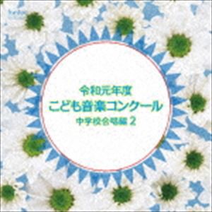 令和元年度こども音楽コンクール 中学校合唱編2 [CD]