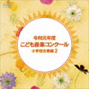 令和元年度こども音楽コンクール 小学校合奏編2 [CD]