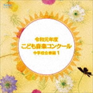 令和元年度こども音楽コンクール 中学校合奏編1 [CD]