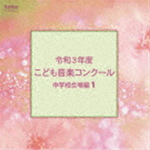 令和3年度こども音楽コンクール 中学校合唱編1 [CD]