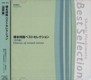 東京都西東京市立明保中学校 / 橋本祥路： ベストセレクション 混声編 [CD]