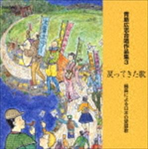 (オムニバス) 青島広志合唱作品集3： 戻ってきた歌 編曲による日本の愛唱歌 [CD]