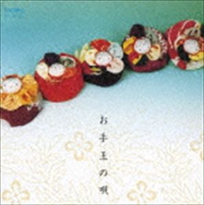 お手玉の唄 [CD]