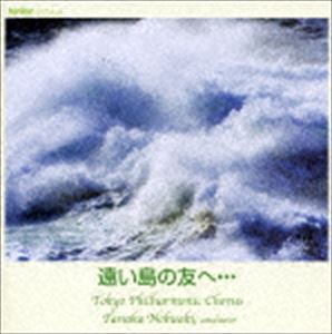 田中信昭／東京混声合唱団 / 遠い島の友へ・・・ [CD]