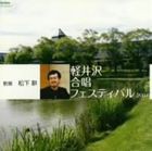 (オムニバス) 軽井沢合唱フェスティバル2007 [CD]