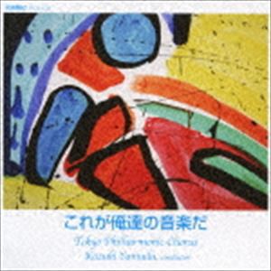 山田和樹／東京混声合唱団 / これが俺達の音楽だ [CD]