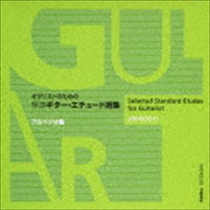 益田正洋（g） / ギター・エチュード選集 アルペジオ編 [CD]