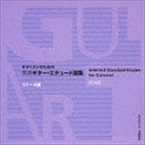 益田正洋（g） / ギター・エチュード選集 スケール編 [CD]