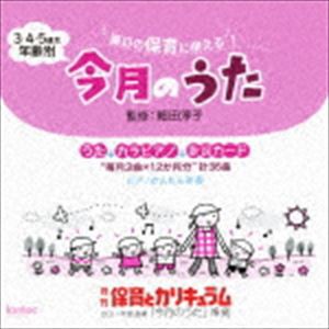 毎日の保育に使える! 3・4・5歳児 年齢別 今月のうた [CD]