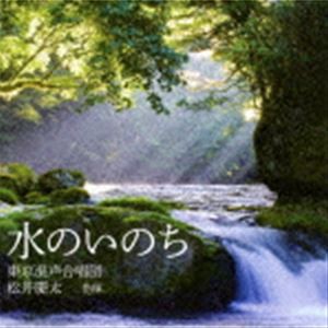 東京混声合唱団 / 水のいのち [CD]