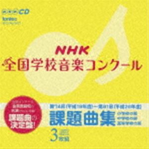 NHK 全国学校音楽コンクール 課題曲集 [CD]