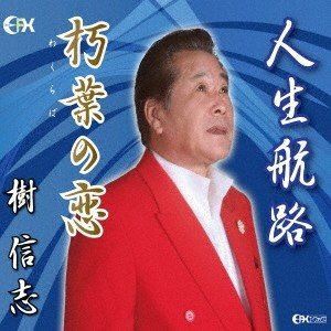 樹信志 / 人生航路 [CD]