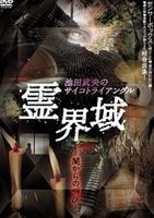 池田武央のサイコトライアングル 霊界域 闇からの叫び [DVD]