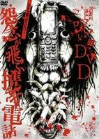 呪いのDVD 怨念が飛ぶ携帯電話 [DVD]