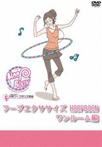 フープエクササイズ HOOPBOON ワンルーム編 [DVD]