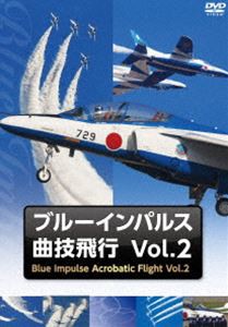 ブルーインパルス・曲技飛行 Vol.2 [DVD]