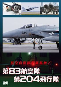 航空自衛隊 那覇基地 第83航空隊 第204飛行隊 [DVD]