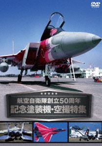 航空自衛隊創立50周年記念塗装機・空撮特集 [DVD]