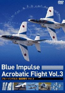 ブルーインパルス・曲技飛行 Vol.3 [DVD]