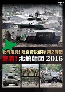 北海道発!陸自精鋭部隊 第2師団 密着!北鎮師団 2016 [DVD]