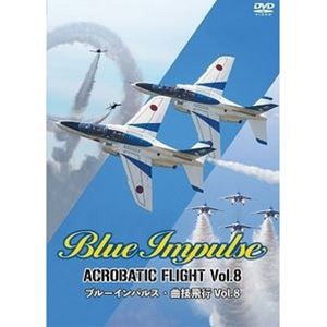 ブルーインパルス・曲技飛行 Vol.8 [DVD]