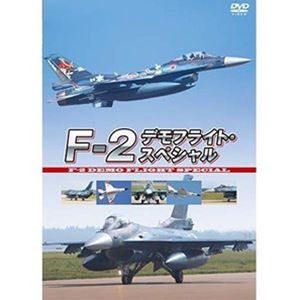 F-2 デモフライト・スペシャル [DVD]