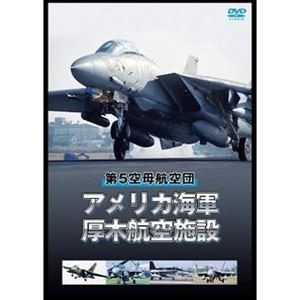 アメリカ海軍厚木航空施設 第5空母航空団 [DVD]