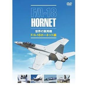 世界の軍用機 F／A-18ホーネット編 [DVD]