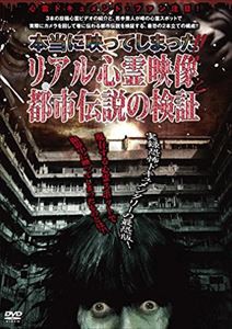 本当に映ってしまった!!リアル心霊映像と都市伝説の検証 [DVD]