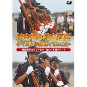 航空祭＆駐屯地祭 イベント映像ダイジェスト 飛行展示だけじゃない!楽しい各種イベント [DVD]