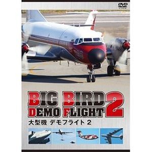 大型機 デモフライト 2 [DVD]