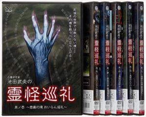 心霊研究家 池田武央の霊怪巡礼 SET [DVD]
