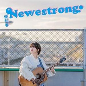 優利香 / Newestrong [CD]