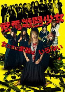 武勇戦闘少女 [DVD]