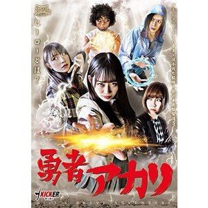 勇者アカリ [DVD]