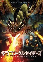 ドラゴン・クルセイダーズ [DVD]