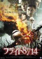 フライト8714 [DVD]